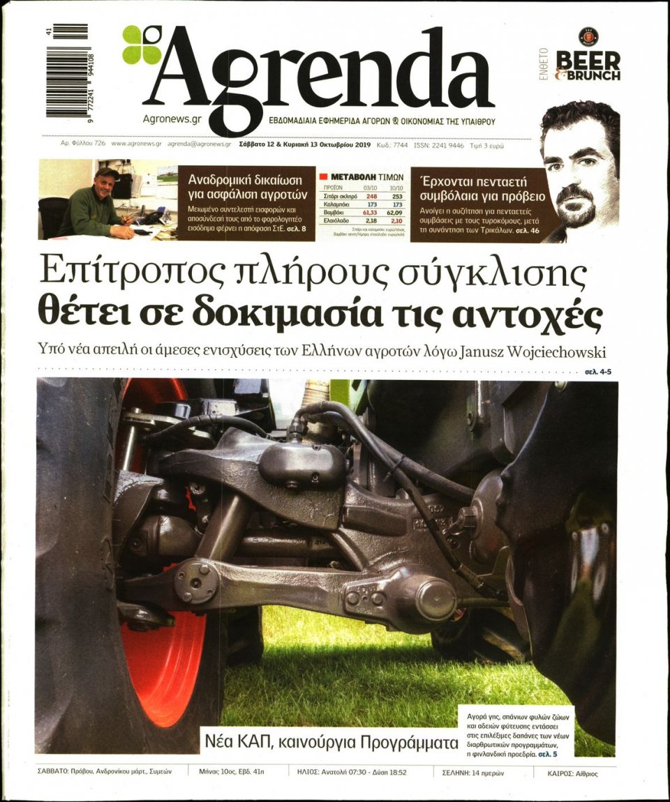 Πρωτοσέλιδο Εφημερίδας - AGRENDA - 2019-10-12