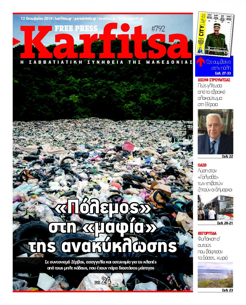 Πρωτοσέλιδο Εφημερίδας - KARFITSA - 2019-10-12