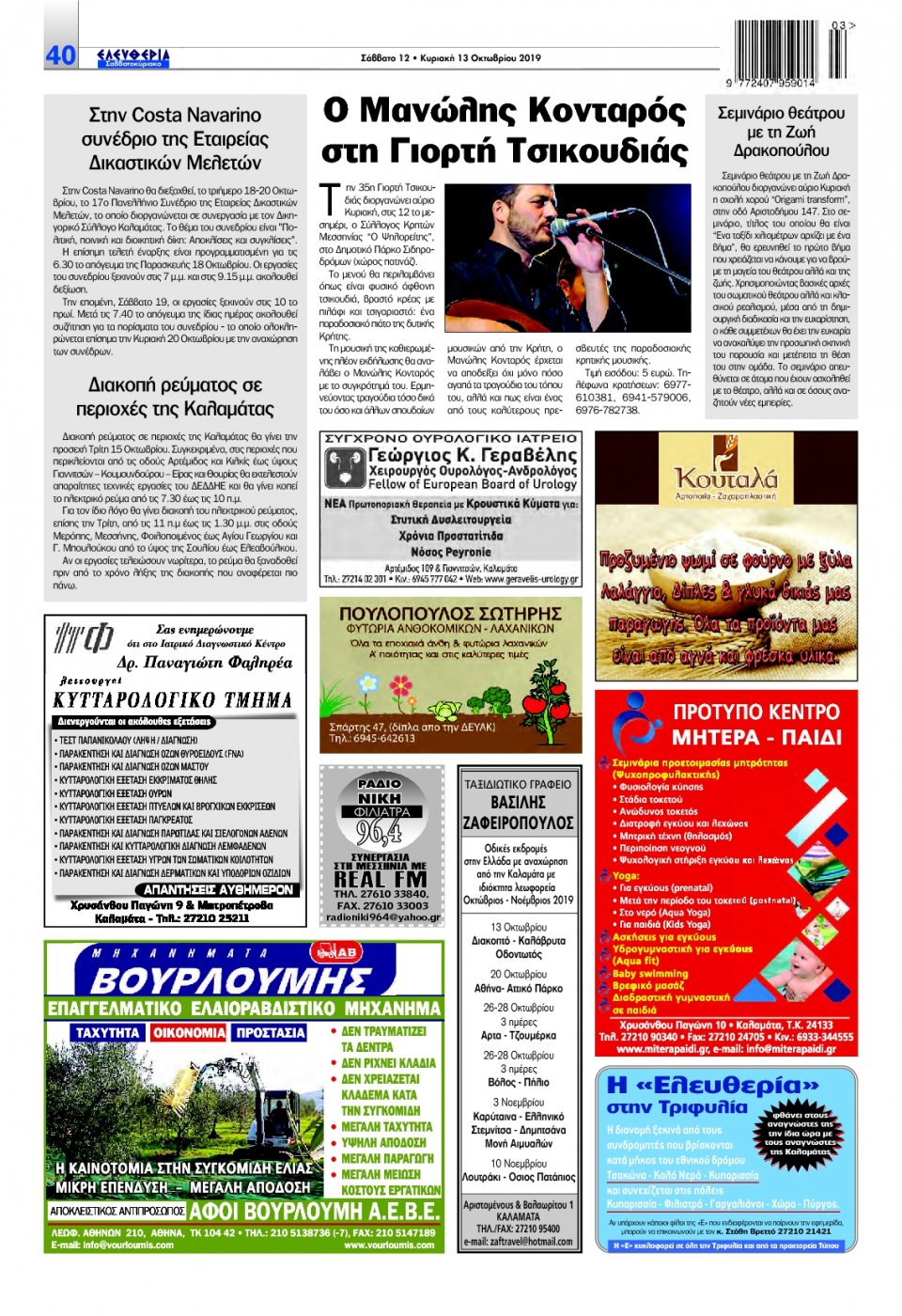 Οπισθόφυλλο Εφημερίδας - ΕΛΕΥΘΕΡΙΑ ΚΑΛΑΜΑΤΑΣ - 2019-10-12