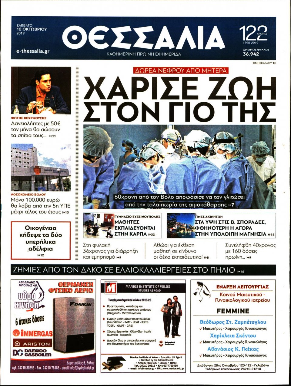 Πρωτοσέλιδο Εφημερίδας - ΘΕΣΣΑΛΙΑ ΒΟΛΟΥ - 2019-10-12