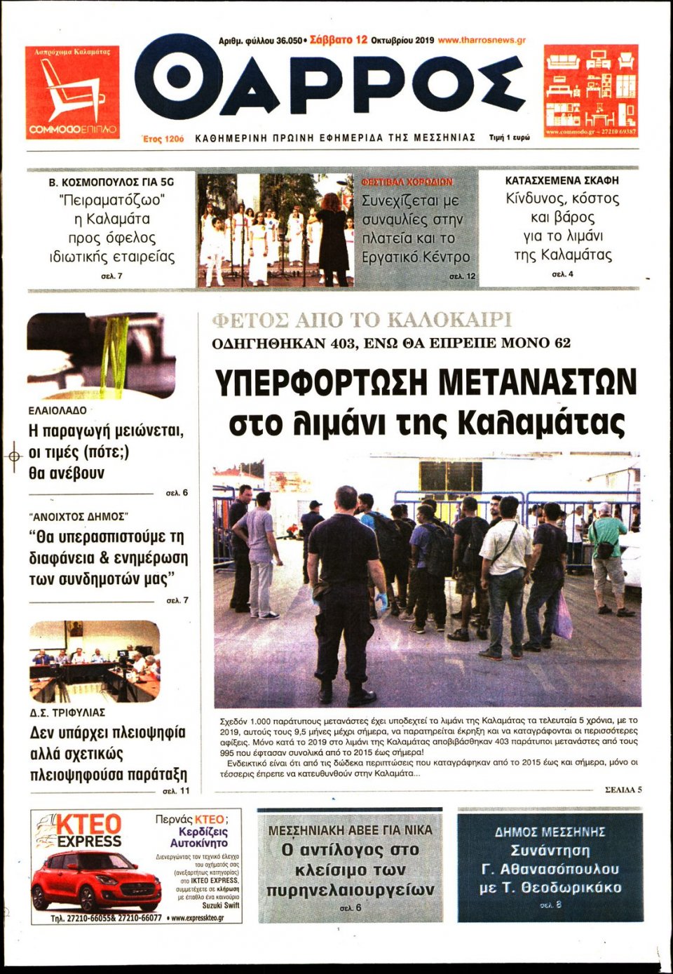 Πρωτοσέλιδο Εφημερίδας - ΘΑΡΡΟΣ ΜΕΣΣΗΝΙΑΣ - 2019-10-12