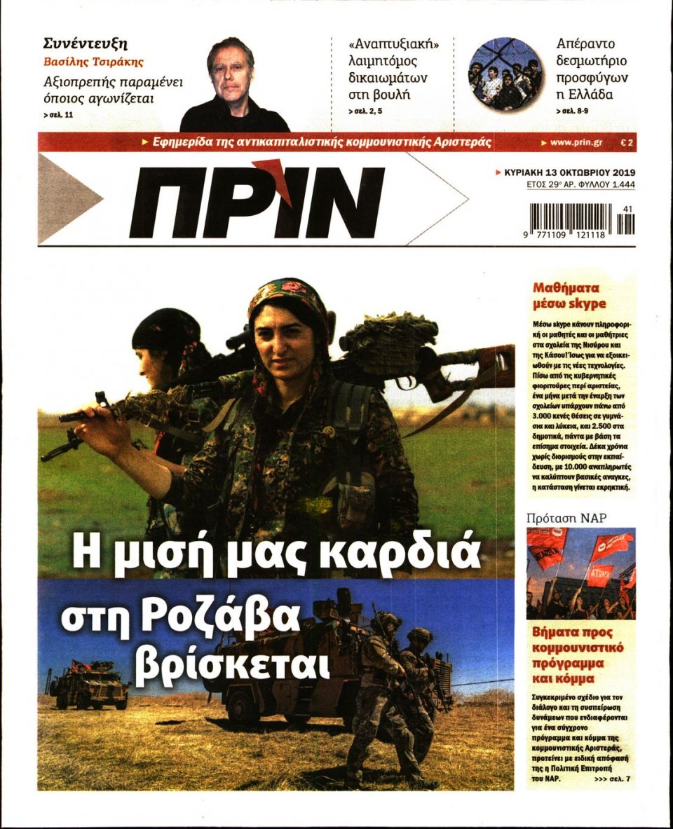 Πρωτοσέλιδο Εφημερίδας - ΠΡΙΝ - 2019-10-13