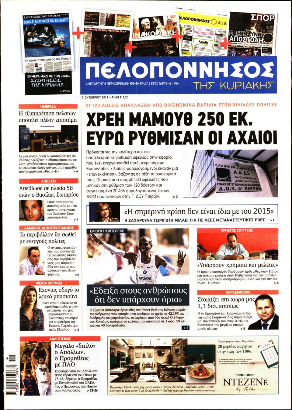 Πρωτοσέλιδο Εφημερίδας - ΠΕΛΟΠΟΝΝΗΣΟΣ - 2019-10-13