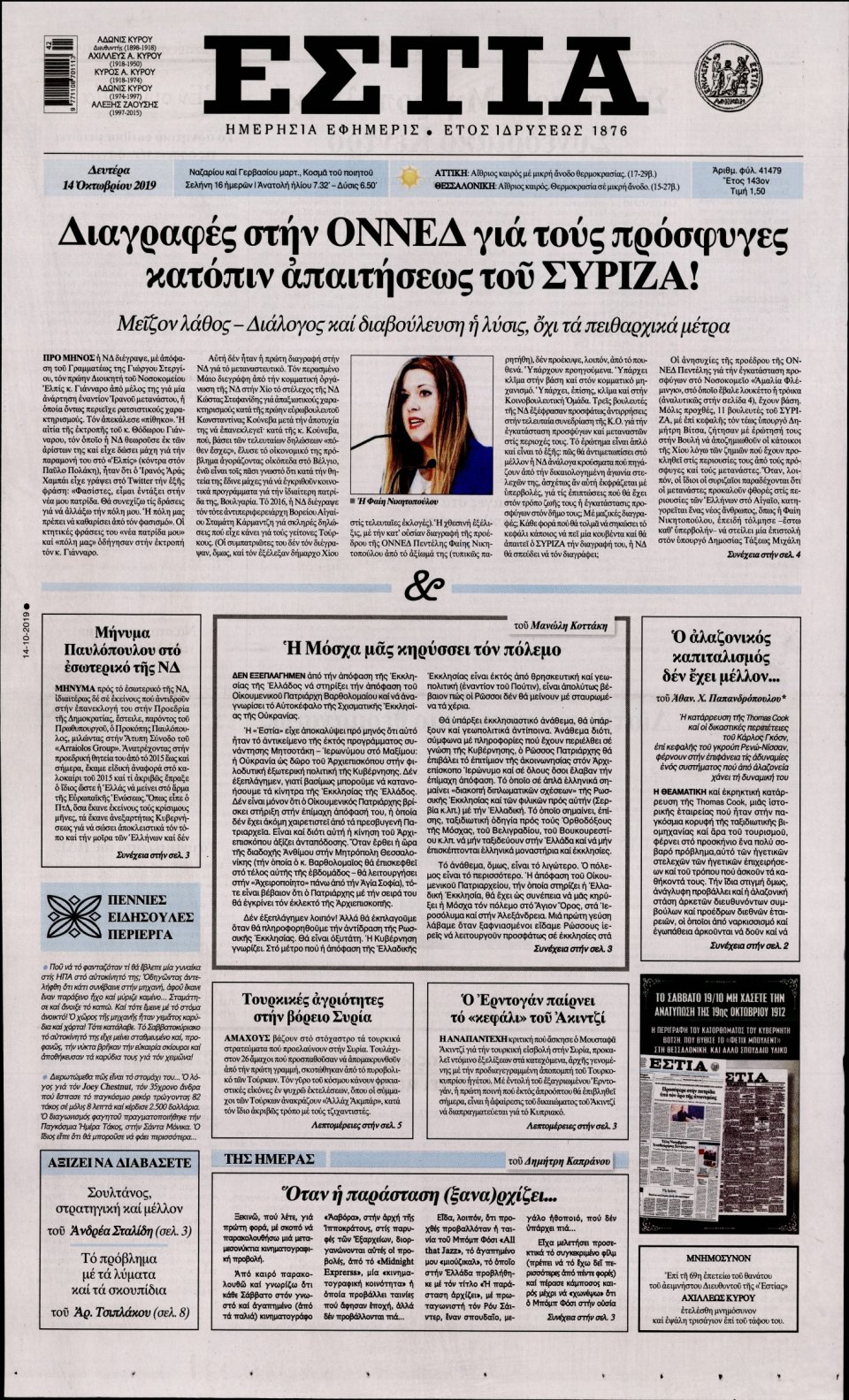 Πρωτοσέλιδο Εφημερίδας - Εστία - 2019-10-14