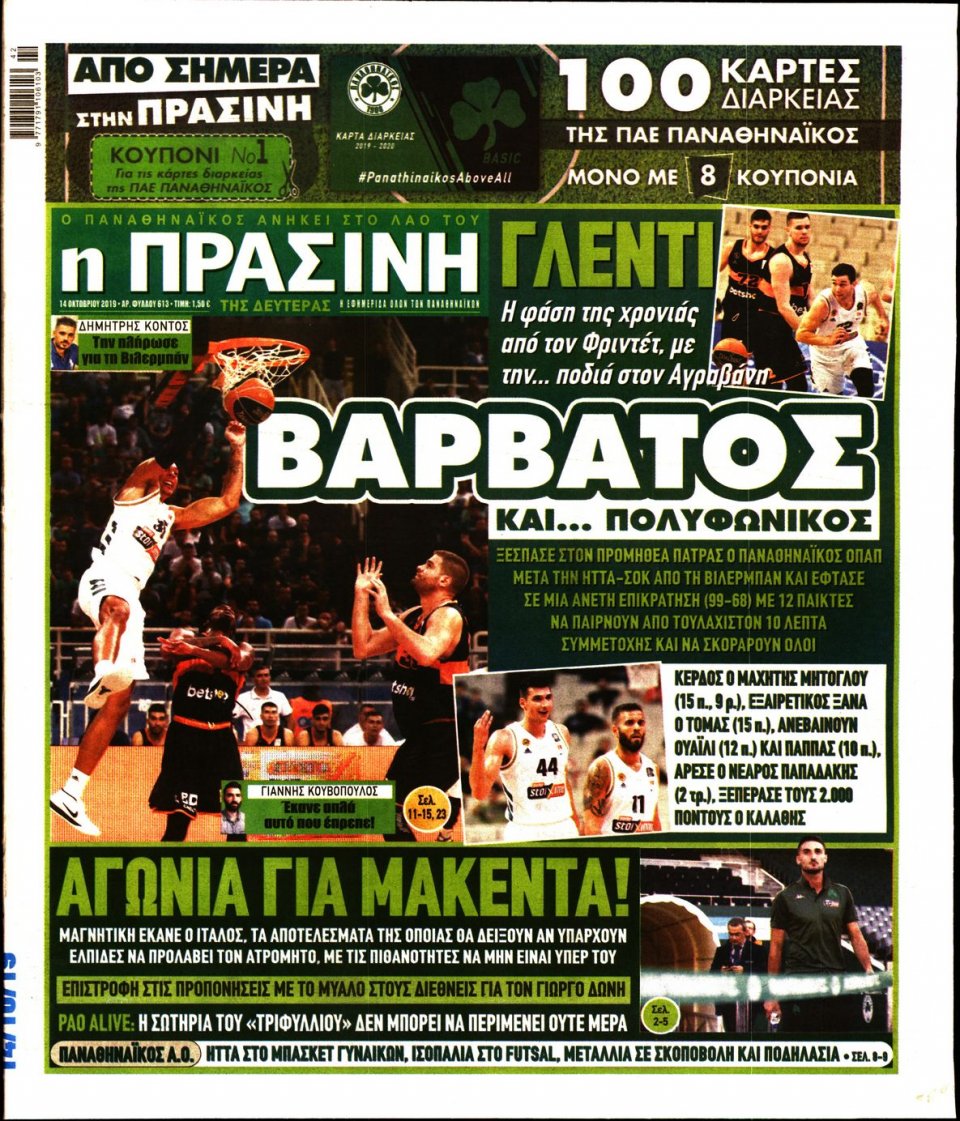 Πρωτοσέλιδο Εφημερίδας - Πράσινη - 2019-10-14