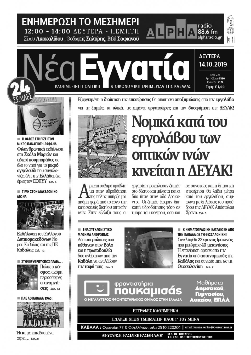 Πρωτοσέλιδο Εφημερίδας - ΝΕΑ ΕΓΝΑΤΙΑ ΚΑΒΑΛΑΣ - 2019-10-14