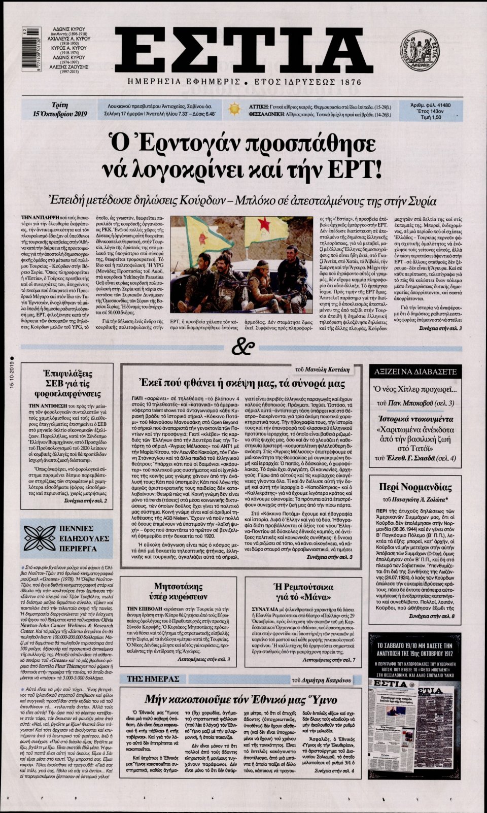 Πρωτοσέλιδο Εφημερίδας - Εστία - 2019-10-15