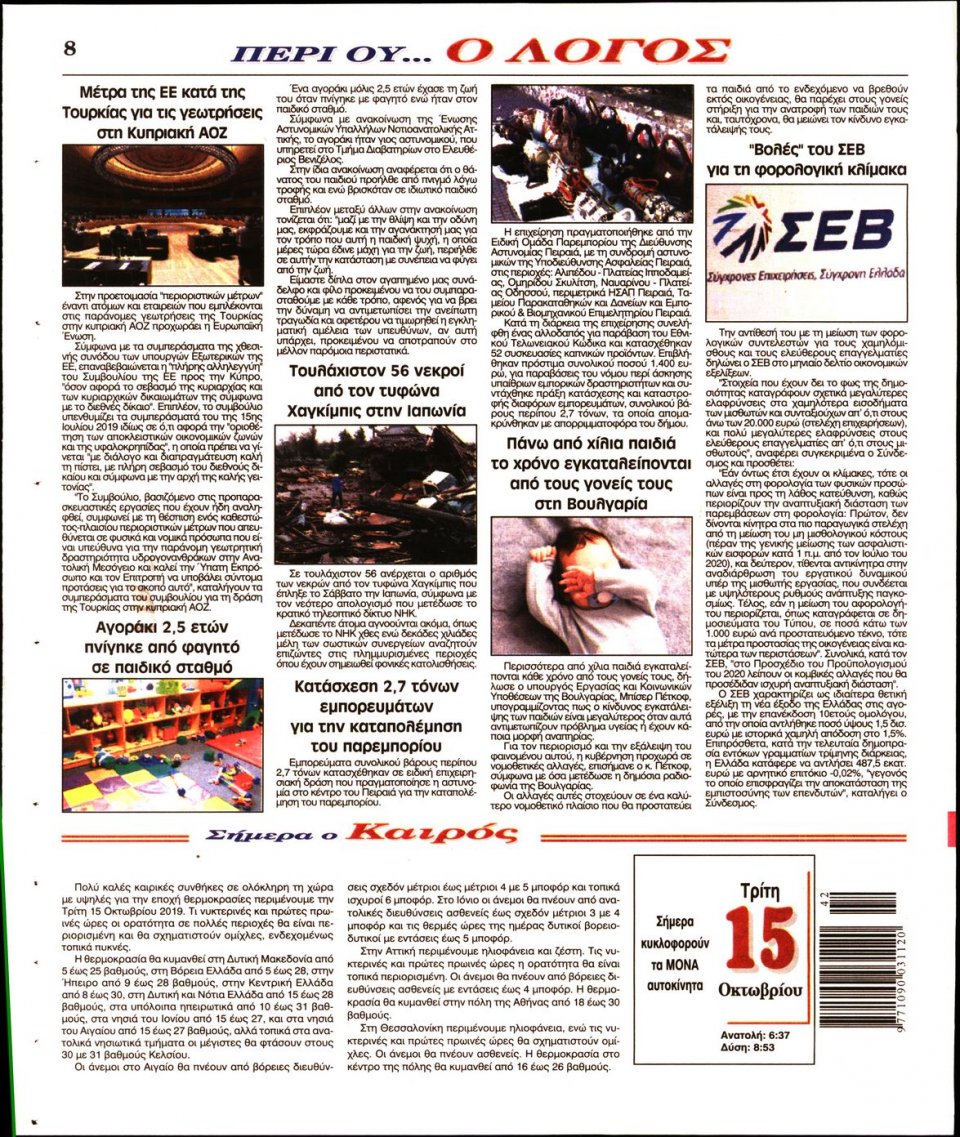 Οπισθόφυλλο Εφημερίδας - Λόγος - 2019-10-15