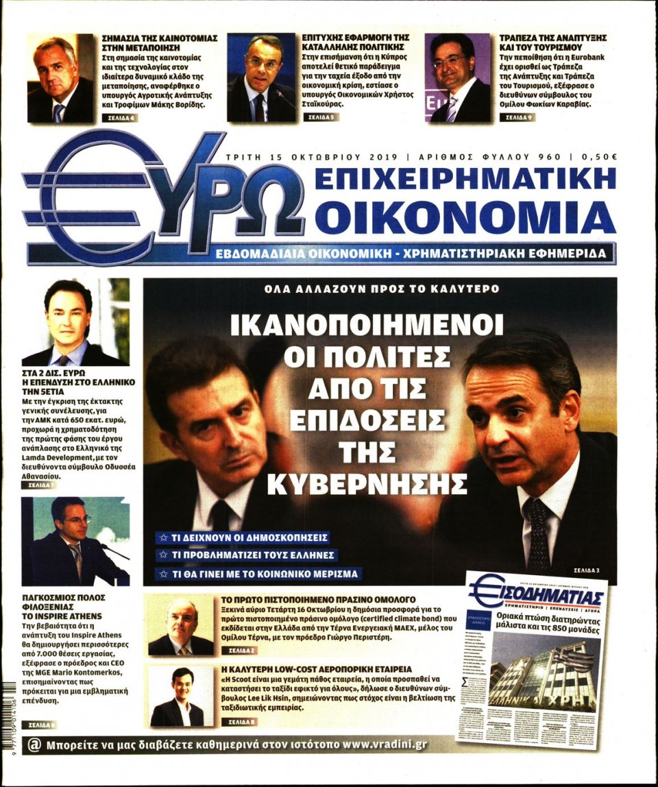 Πρωτοσέλιδο Εφημερίδας - ΕΥΡΩΟΙΚΟΝΟΜΙΑ - 2019-10-15