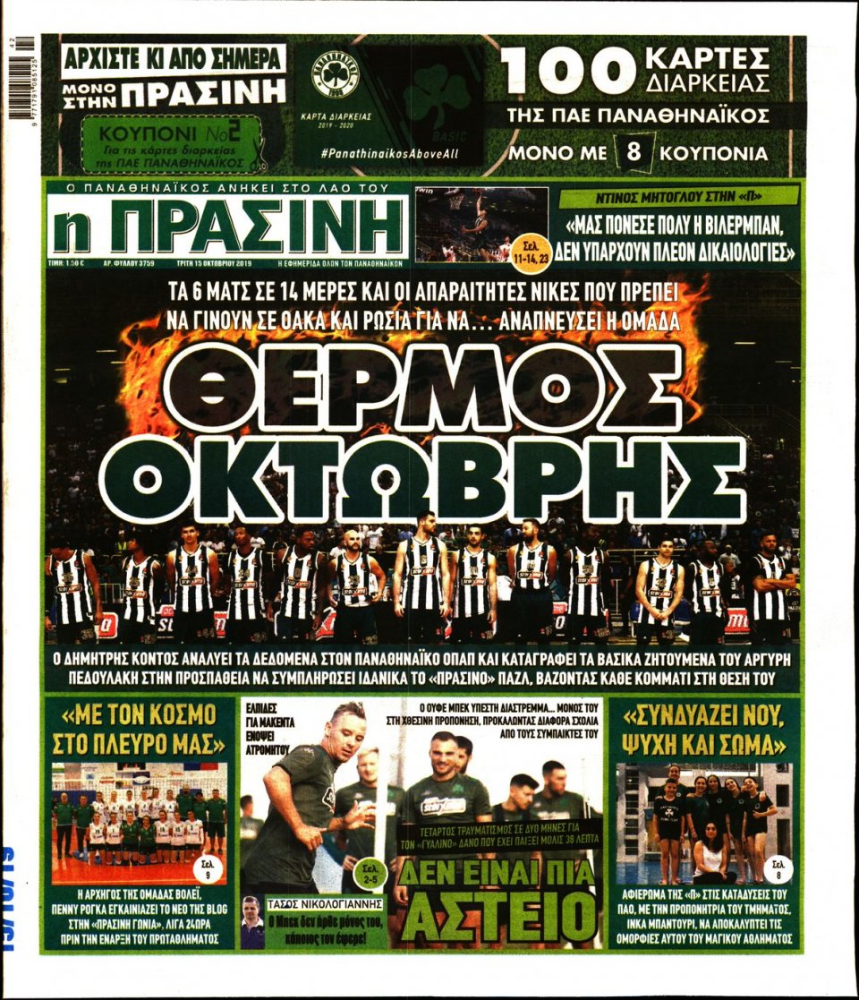 Πρωτοσέλιδο Εφημερίδας - Πράσινη - 2019-10-15