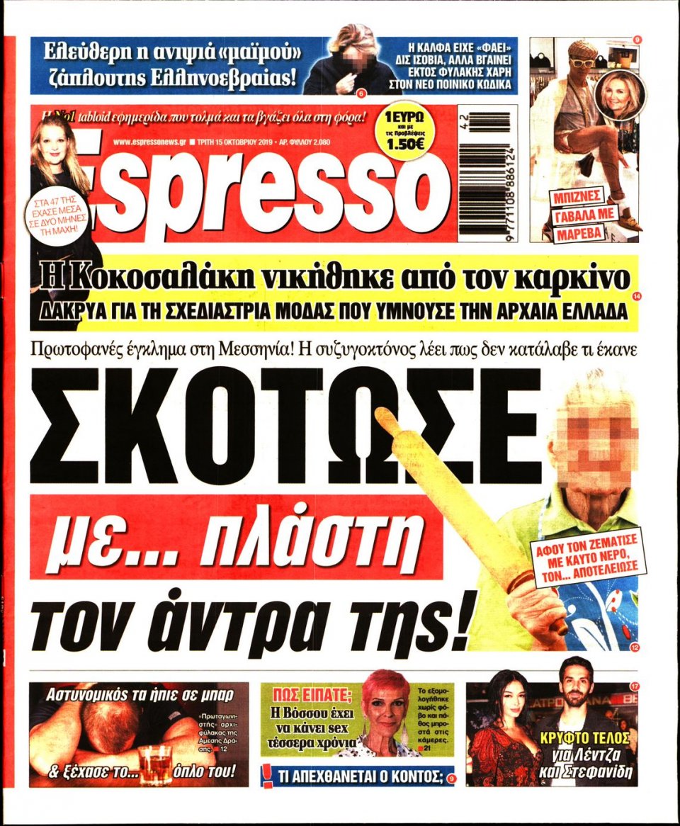 Πρωτοσέλιδο Εφημερίδας - Espresso - 2019-10-15