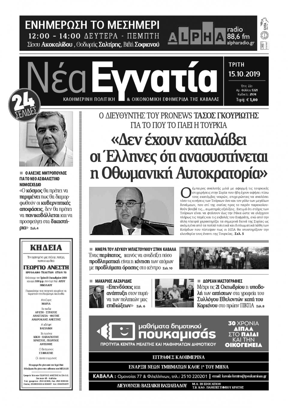 Πρωτοσέλιδο Εφημερίδας - ΝΕΑ ΕΓΝΑΤΙΑ ΚΑΒΑΛΑΣ - 2019-10-15