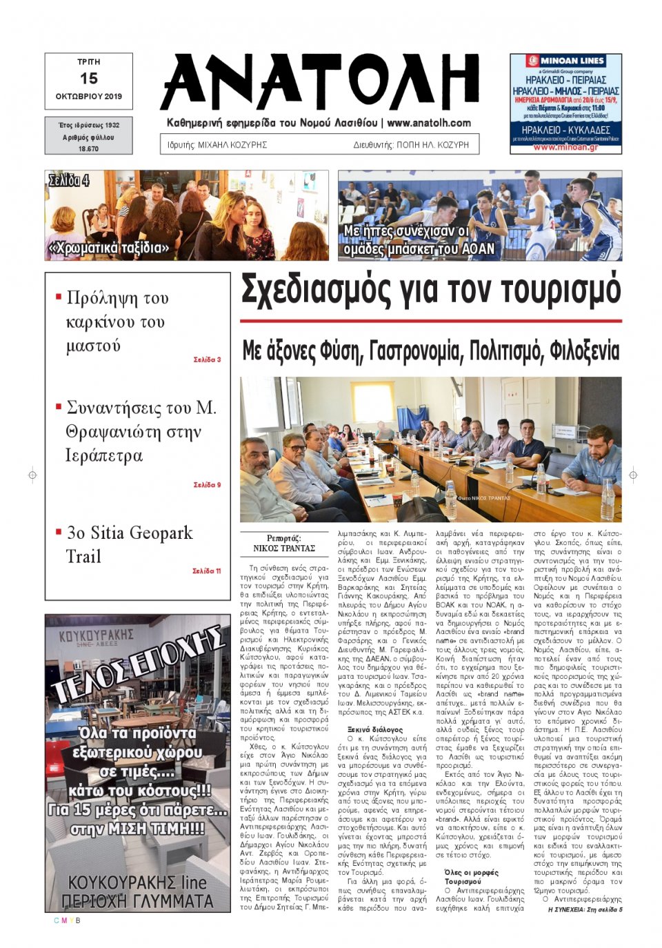 Πρωτοσέλιδο Εφημερίδας - ΑΝΑΤΟΛΗ ΛΑΣΙΘΙΟΥ - 2019-10-15