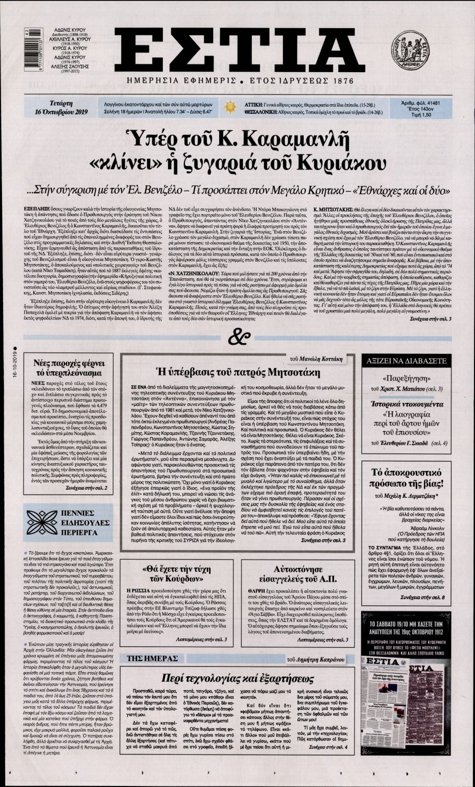 Πρωτοσέλιδο Εφημερίδας - Εστία - 2019-10-16
