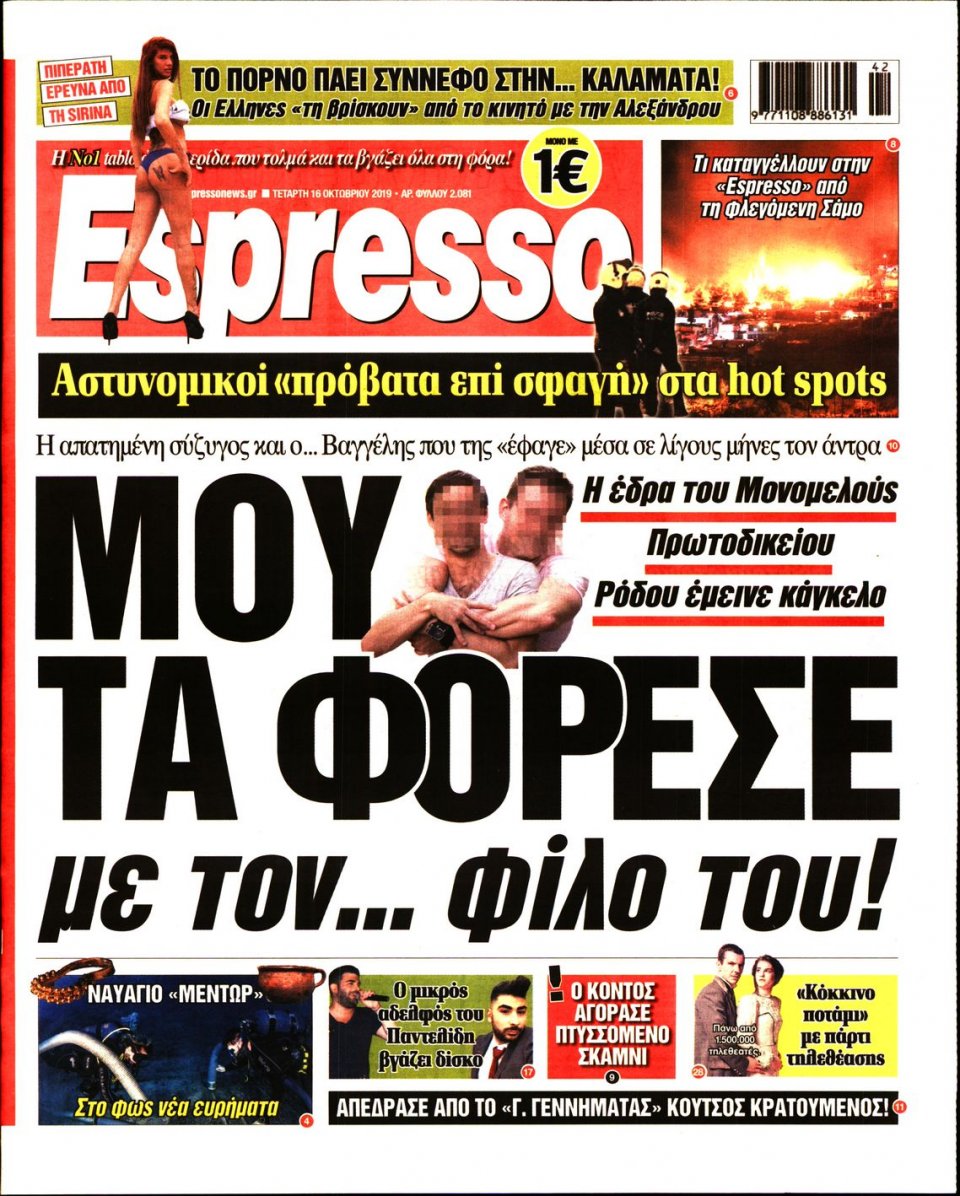 Πρωτοσέλιδο Εφημερίδας - Espresso - 2019-10-16
