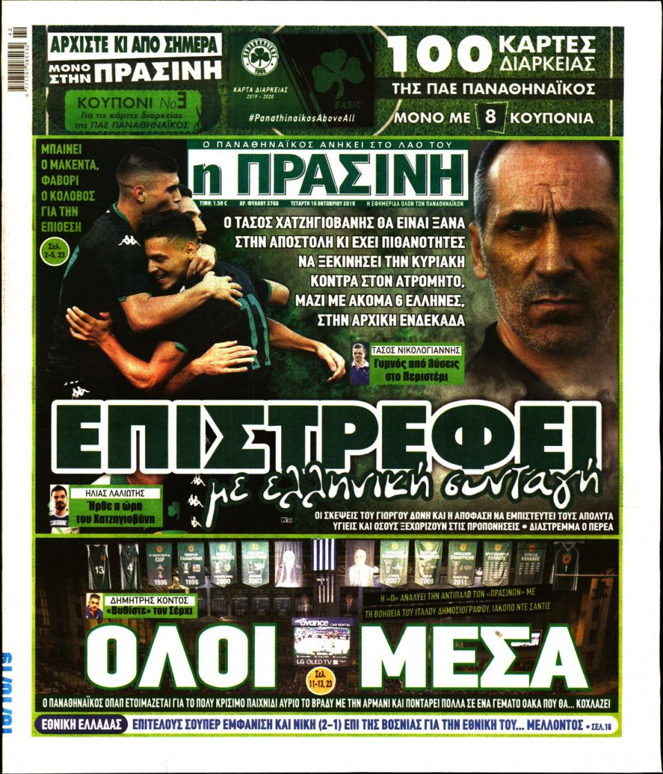 Πρωτοσέλιδο Εφημερίδας - Πράσινη - 2019-10-16