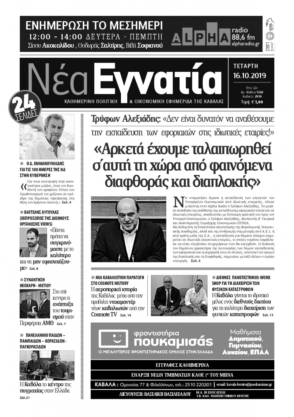 Πρωτοσέλιδο Εφημερίδας - ΝΕΑ ΕΓΝΑΤΙΑ ΚΑΒΑΛΑΣ - 2019-10-16