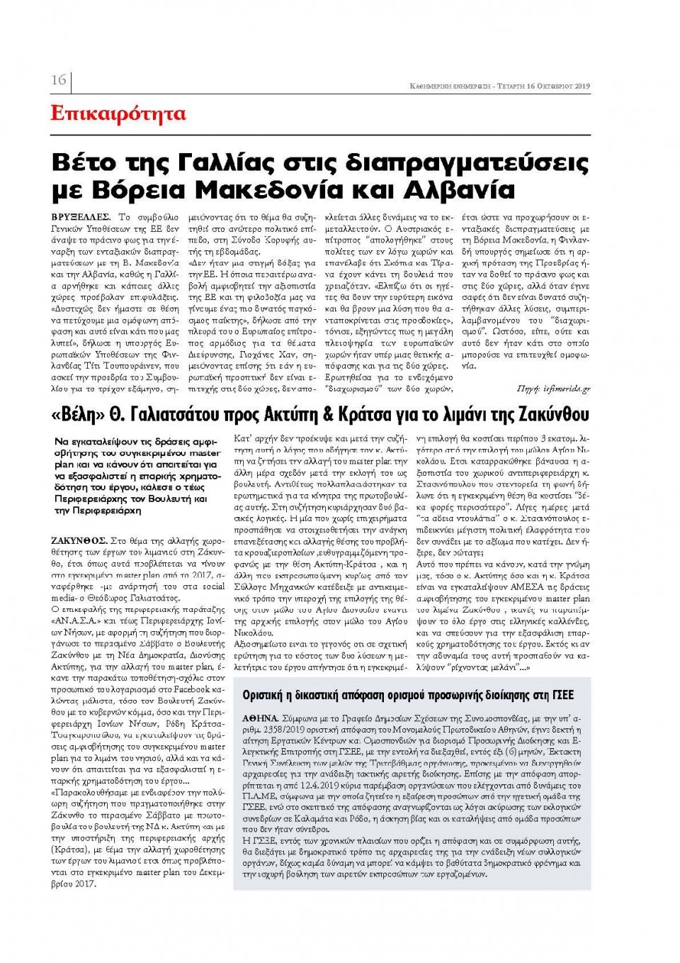 Οπισθόφυλλο Εφημερίδας - ΕΝΗΜΕΡΩΣΗ ΚΕΡΚΥΡΑΣ - 2019-10-16