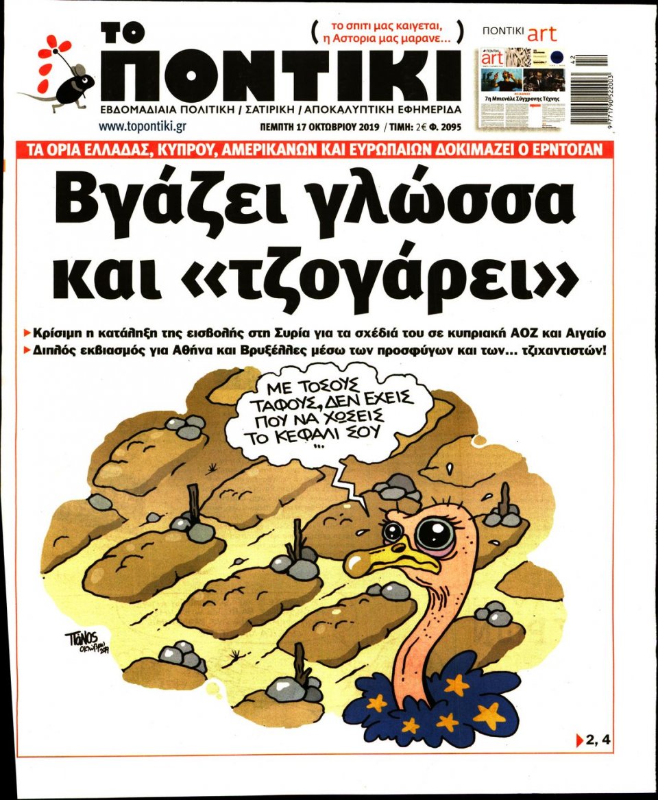 Πρωτοσέλιδο Εφημερίδας - ΤΟ ΠΟΝΤΙΚΙ - 2019-10-17