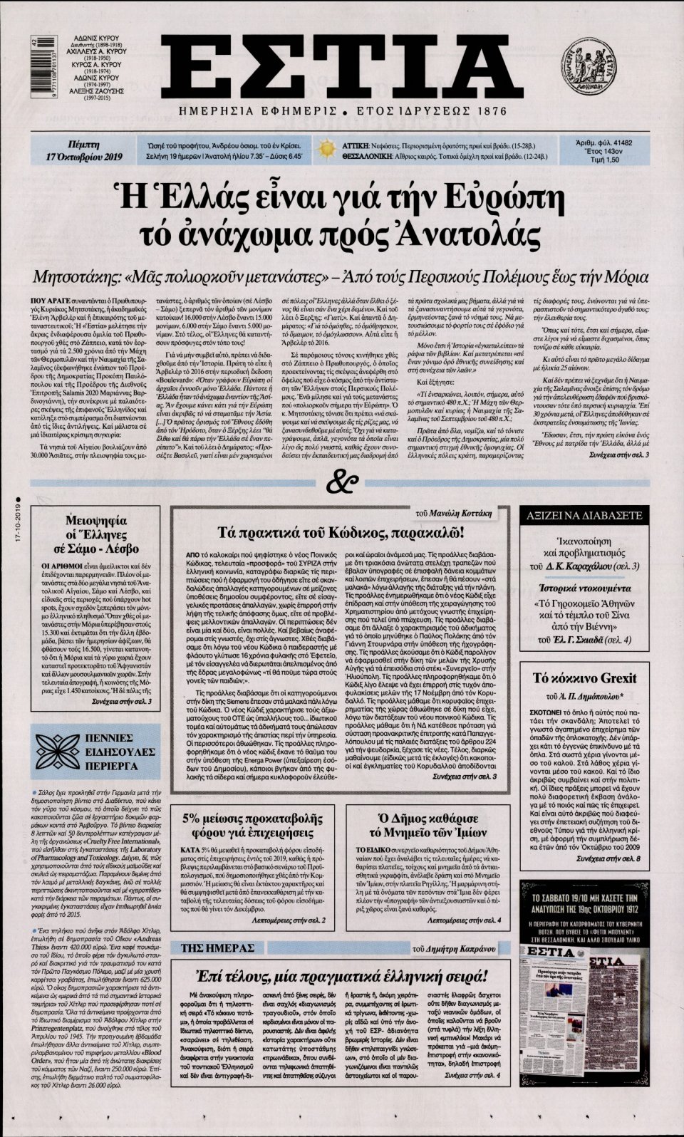 Πρωτοσέλιδο Εφημερίδας - Εστία - 2019-10-17