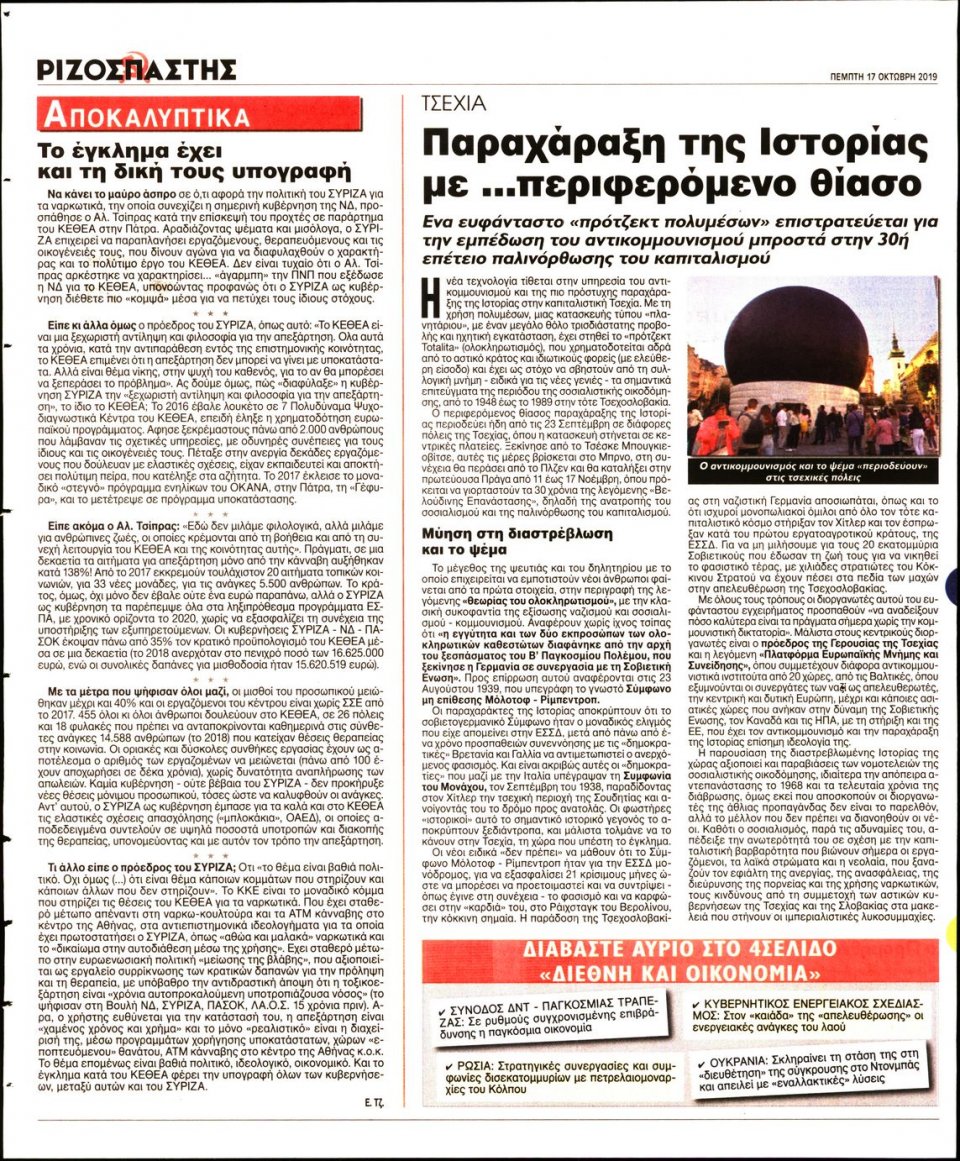 Οπισθόφυλλο Εφημερίδας - Ριζοσπάστης - 2019-10-17