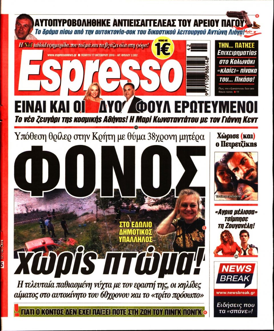 Πρωτοσέλιδο Εφημερίδας - Espresso - 2019-10-17