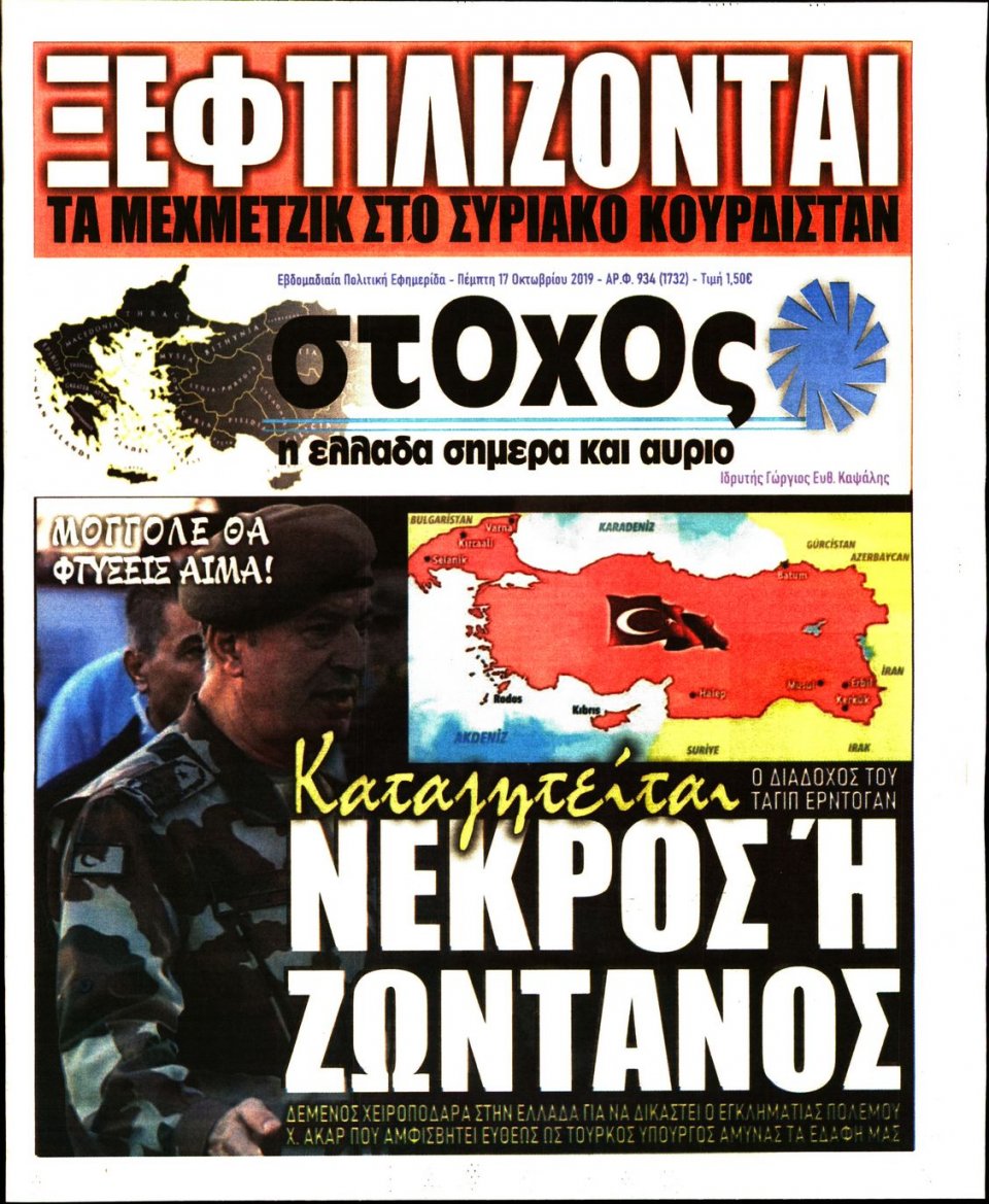 Πρωτοσέλιδο Εφημερίδας - ΣΤΟΧΟΣ - 2019-10-17