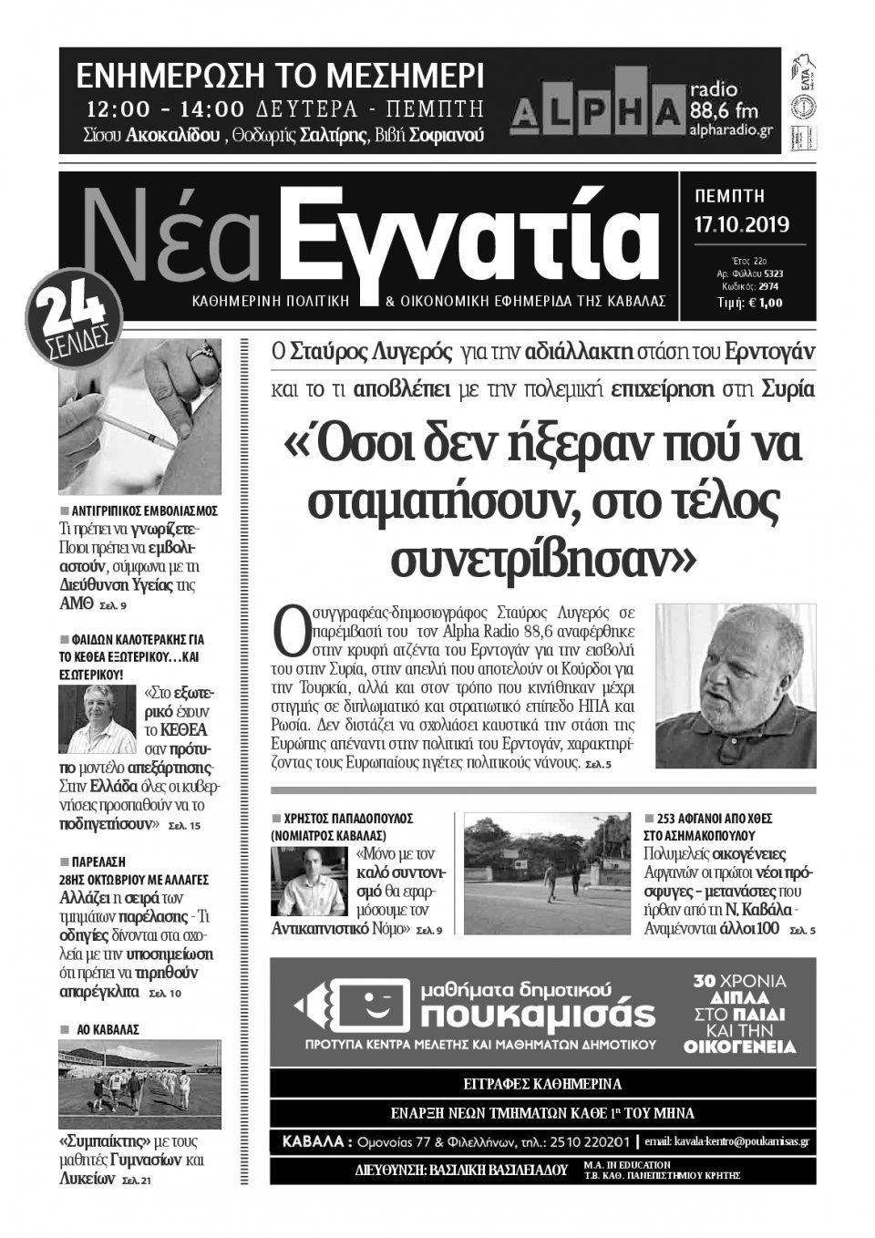 Πρωτοσέλιδο Εφημερίδας - ΝΕΑ ΕΓΝΑΤΙΑ ΚΑΒΑΛΑΣ - 2019-10-17