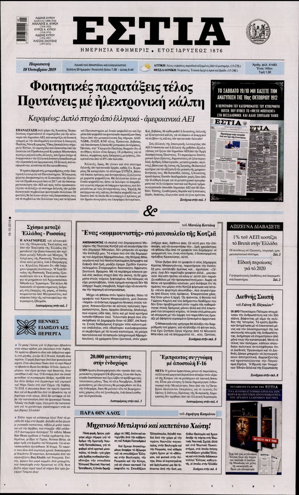 Πρωτοσέλιδο Εφημερίδας - Εστία - 2019-10-18