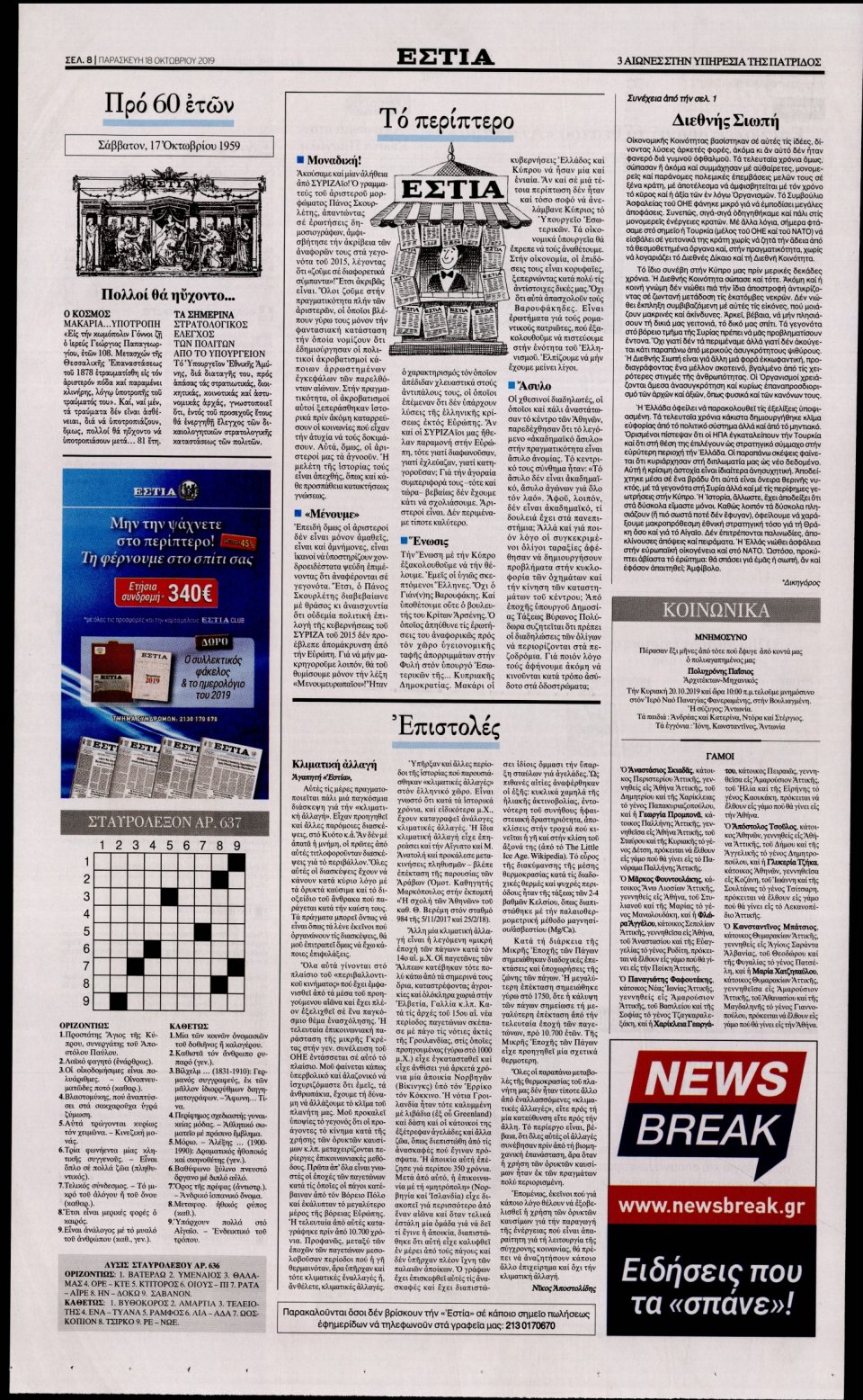 Οπισθόφυλλο Εφημερίδας - Εστία - 2019-10-18