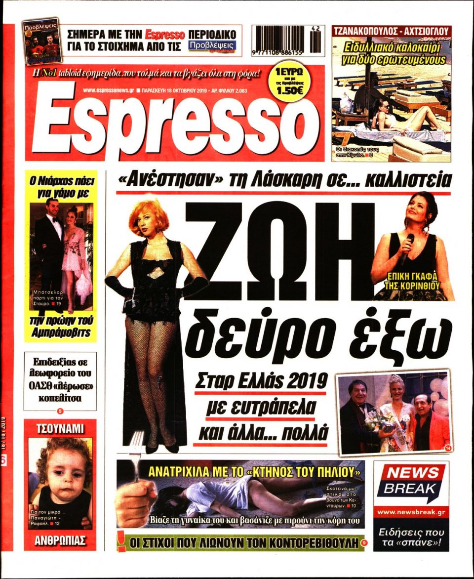 Πρωτοσέλιδο Εφημερίδας - Espresso - 2019-10-18