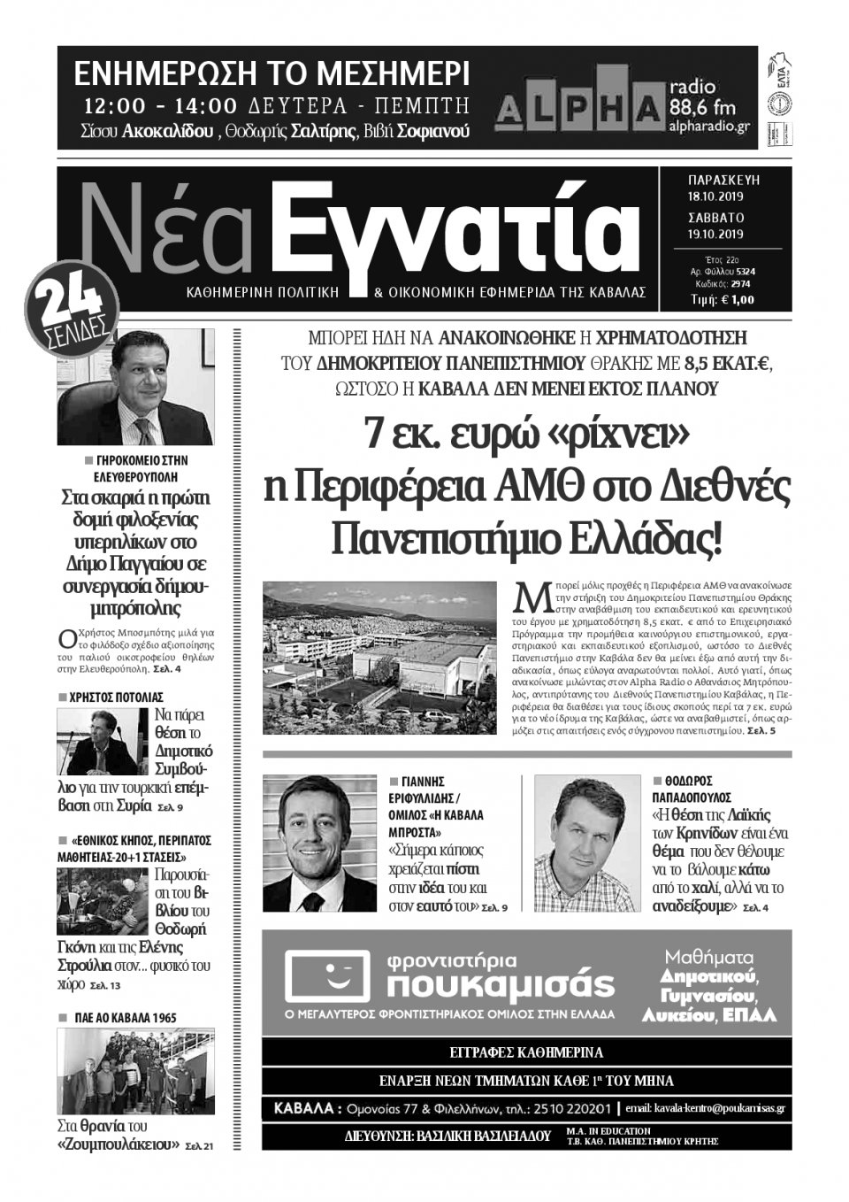Πρωτοσέλιδο Εφημερίδας - ΝΕΑ ΕΓΝΑΤΙΑ ΚΑΒΑΛΑΣ - 2019-10-18