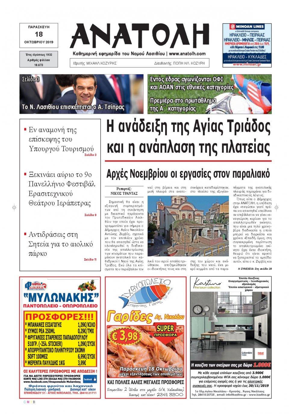Πρωτοσέλιδο Εφημερίδας - ΑΝΑΤΟΛΗ ΛΑΣΙΘΙΟΥ - 2019-10-18