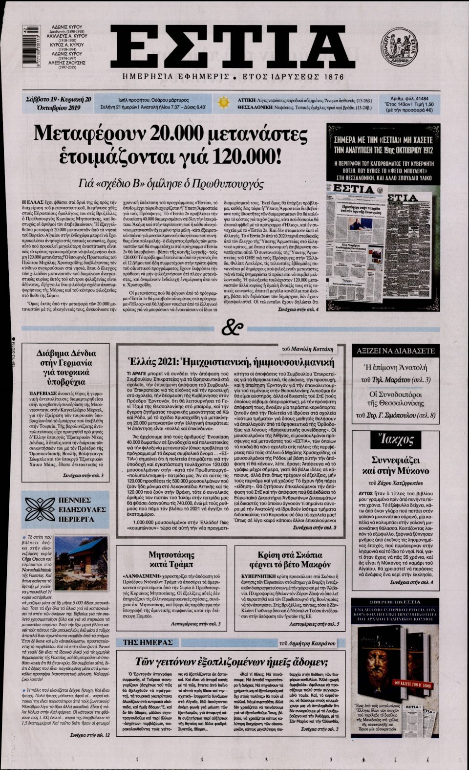 Πρωτοσέλιδο Εφημερίδας - Εστία - 2019-10-19
