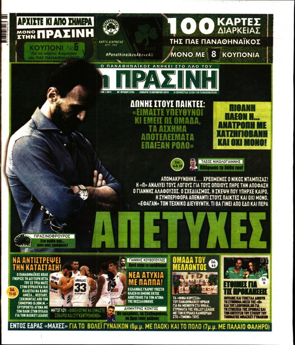 Πρωτοσέλιδο Εφημερίδας - Πράσινη - 2019-10-19