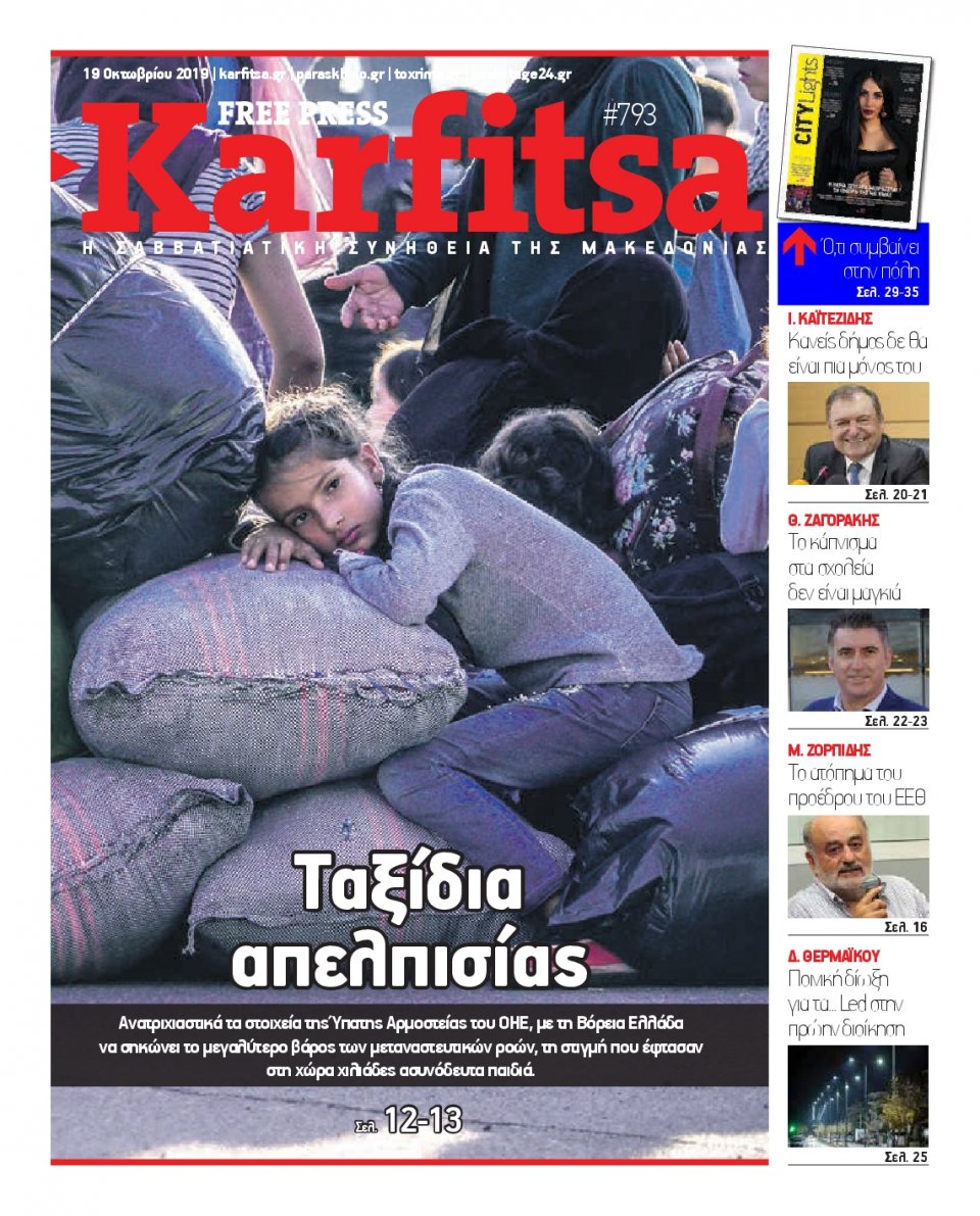Πρωτοσέλιδο Εφημερίδας - KARFITSA - 2019-10-19