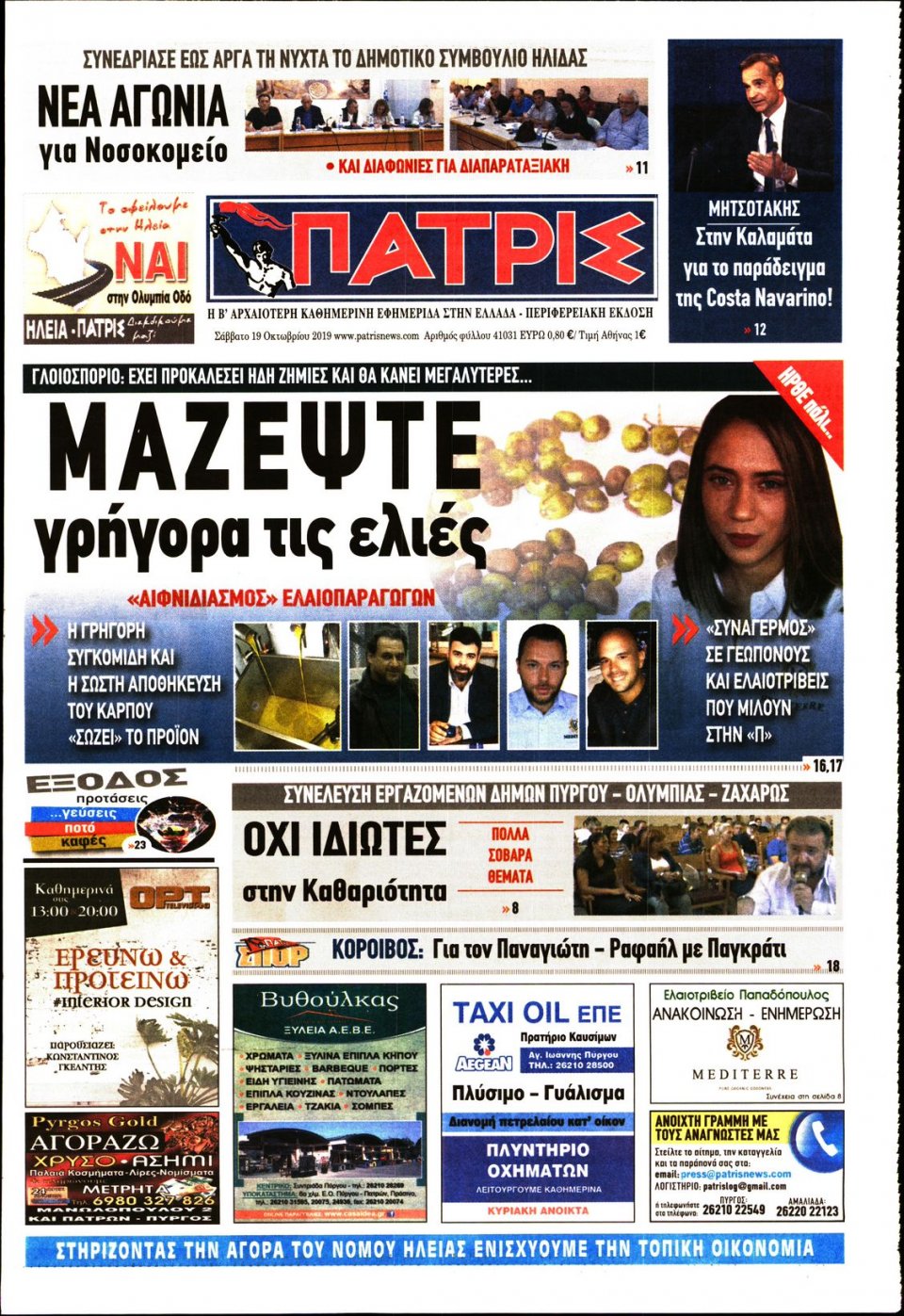Πρωτοσέλιδο Εφημερίδας - ΠΑΤΡΙΣ ΠΥΡΓΟΥ - 2019-10-19