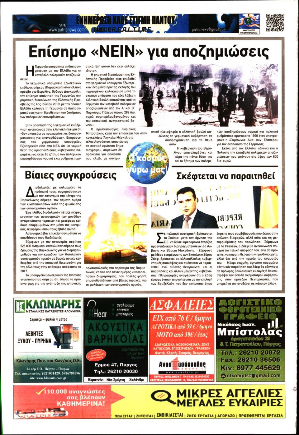 Οπισθόφυλλο Εφημερίδας - ΠΑΤΡΙΣ ΠΥΡΓΟΥ - 2019-10-19