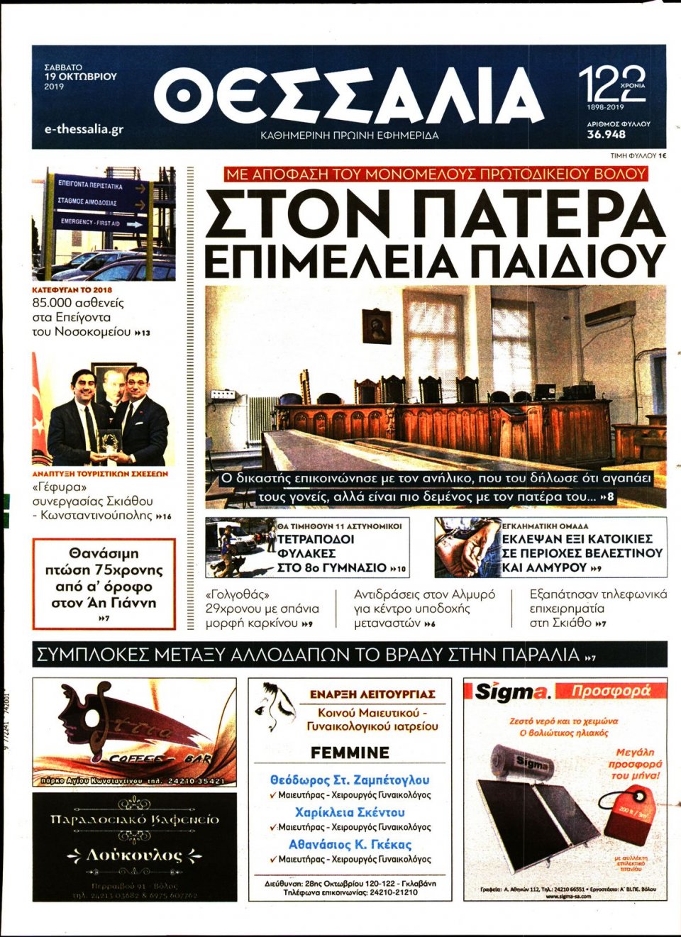 Πρωτοσέλιδο Εφημερίδας - ΘΕΣΣΑΛΙΑ ΒΟΛΟΥ - 2019-10-19