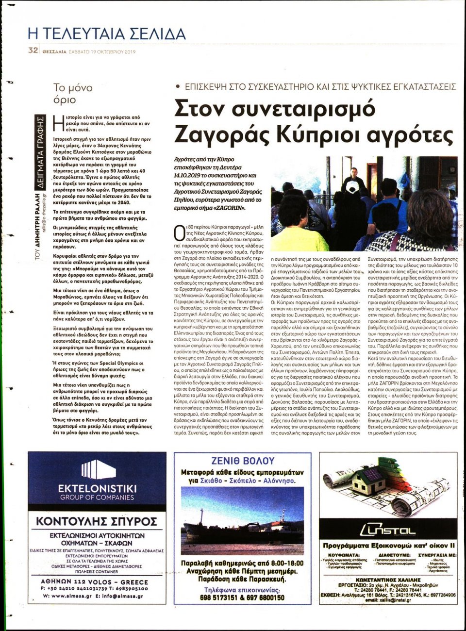 Οπισθόφυλλο Εφημερίδας - ΘΕΣΣΑΛΙΑ ΒΟΛΟΥ - 2019-10-19
