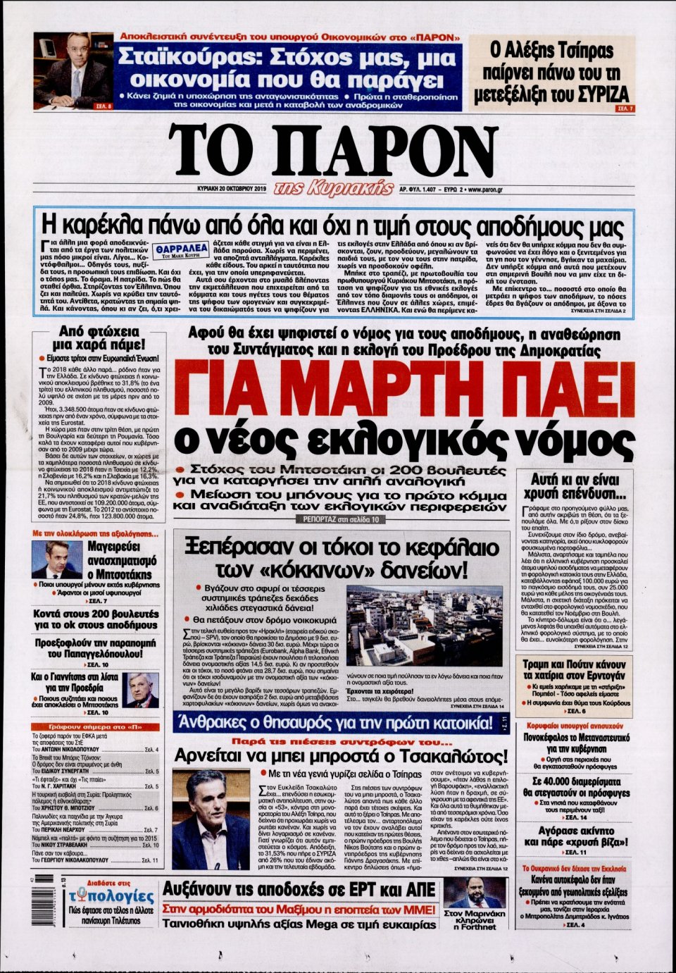 Πρωτοσέλιδο Εφημερίδας - ΤΟ ΠΑΡΟΝ - 2019-10-20