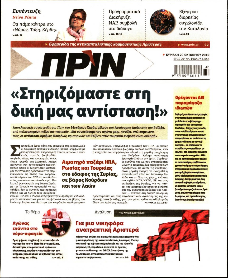 Πρωτοσέλιδο Εφημερίδας - ΠΡΙΝ - 2019-10-20