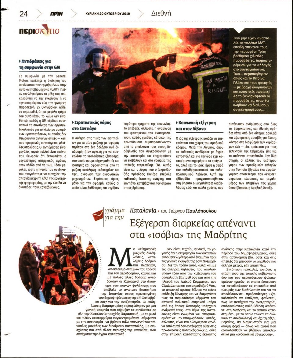 Οπισθόφυλλο Εφημερίδας - ΠΡΙΝ - 2019-10-20