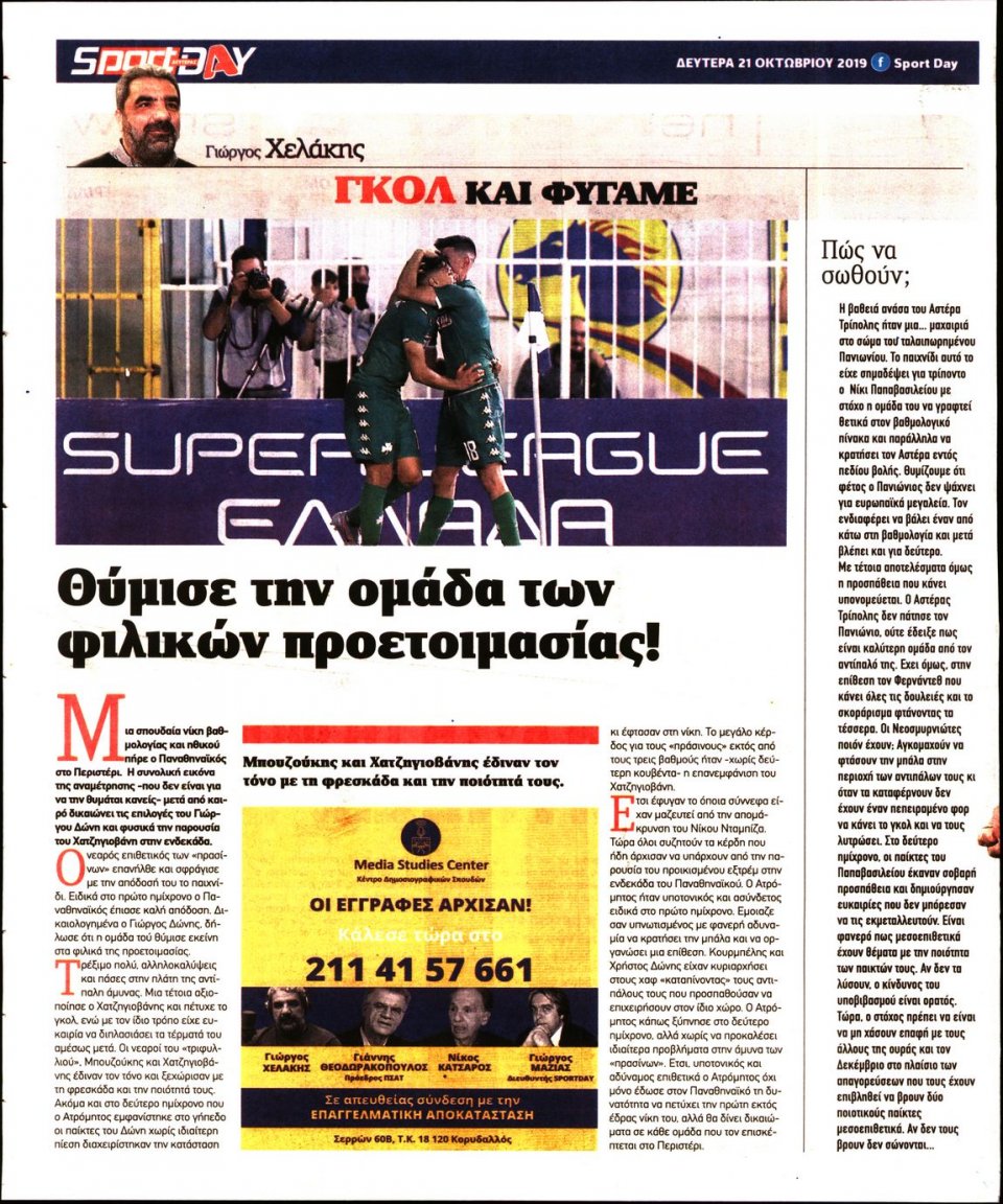 Οπισθόφυλλο Εφημερίδας - Sportday - 2019-10-21