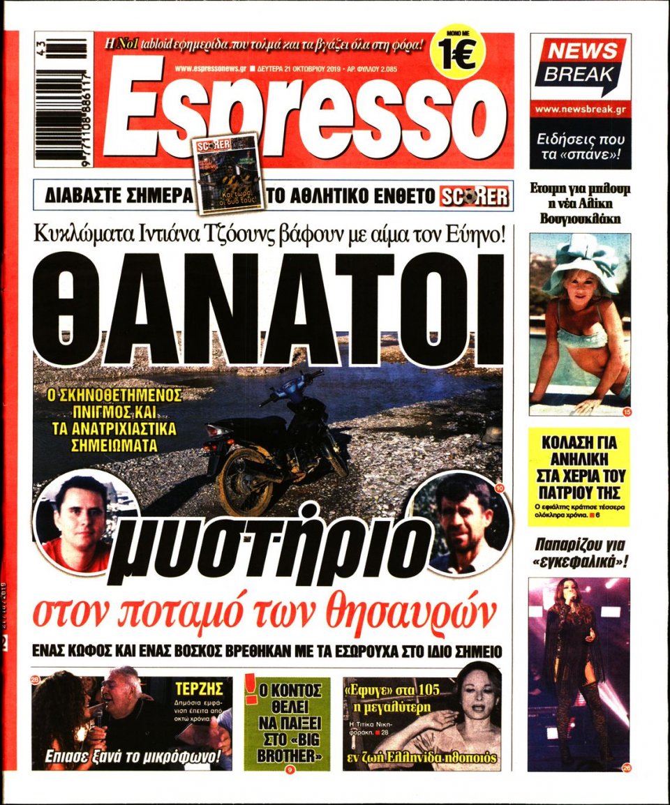 Πρωτοσέλιδο Εφημερίδας - Espresso - 2019-10-21