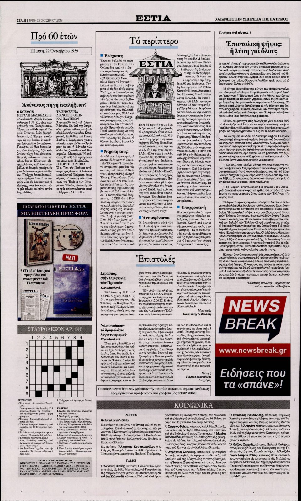Οπισθόφυλλο Εφημερίδας - Εστία - 2019-10-22