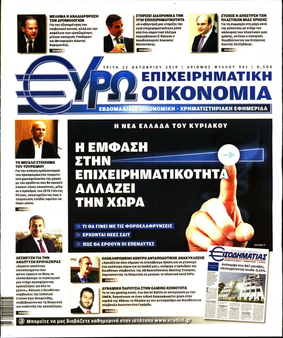 Πρωτοσέλιδο Εφημερίδας - ΕΥΡΩΟΙΚΟΝΟΜΙΑ - 2019-10-22