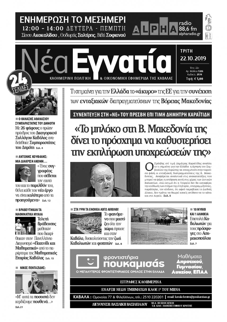 Πρωτοσέλιδο Εφημερίδας - ΝΕΑ ΕΓΝΑΤΙΑ ΚΑΒΑΛΑΣ - 2019-10-22