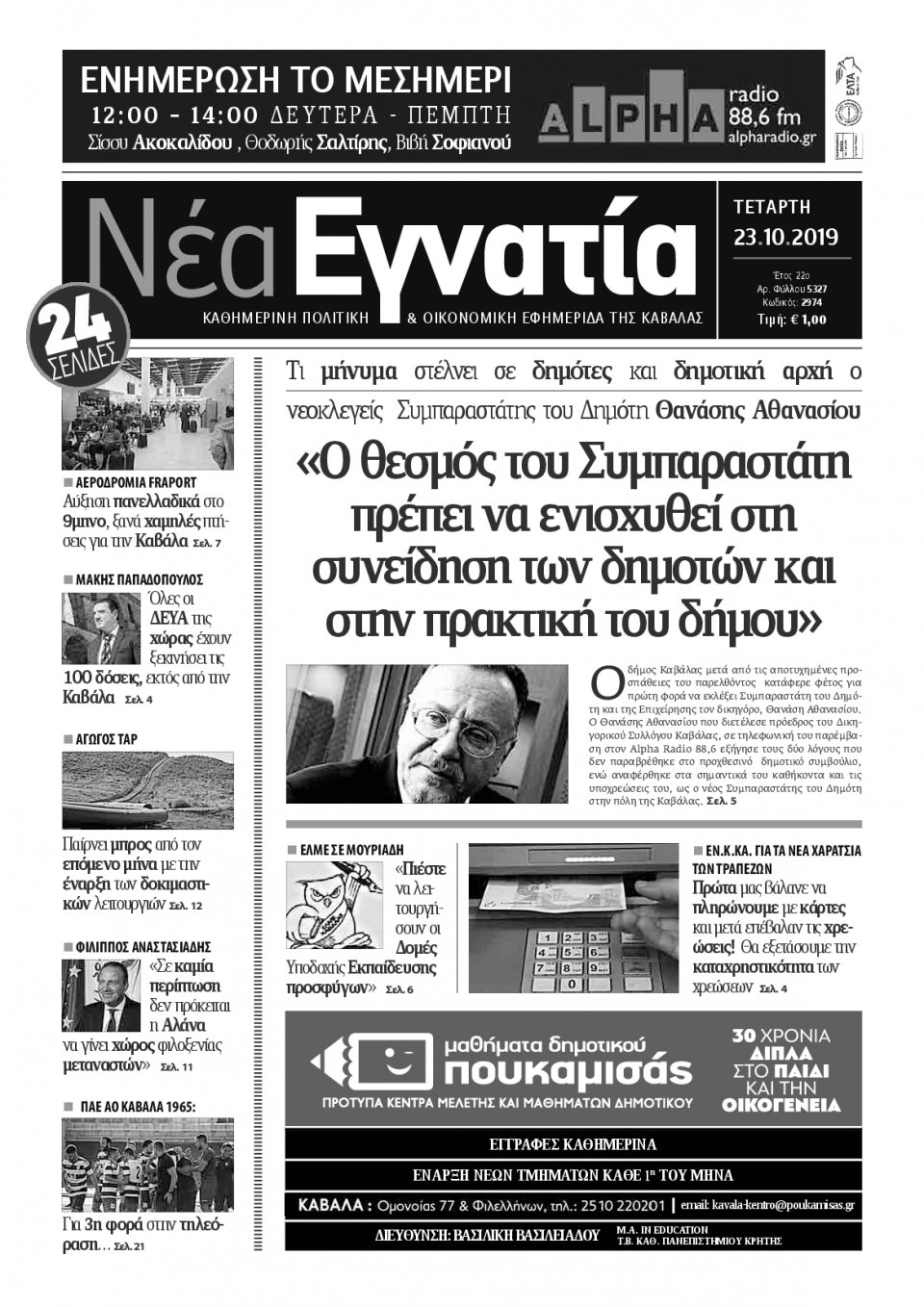 Πρωτοσέλιδο Εφημερίδας - ΝΕΑ ΕΓΝΑΤΙΑ ΚΑΒΑΛΑΣ - 2019-10-23