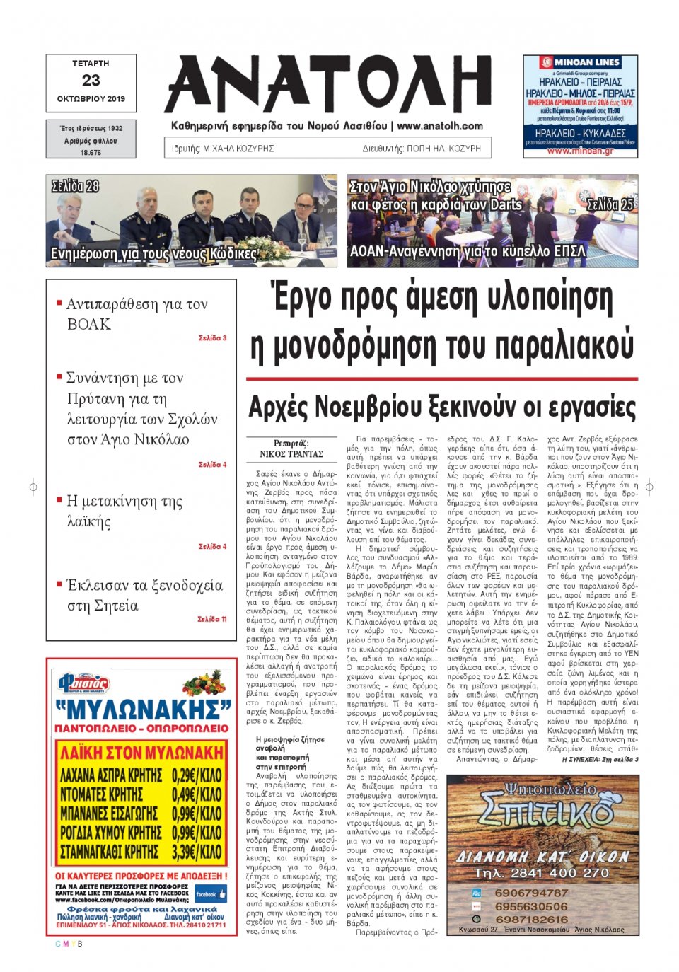 Πρωτοσέλιδο Εφημερίδας - ΑΝΑΤΟΛΗ ΛΑΣΙΘΙΟΥ - 2019-10-23